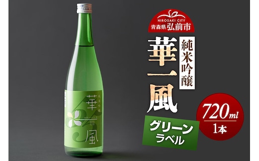 日本酒 純米吟醸 華一風 グリーンラベル 720mL 青森県 弘前市 [地酒 ギフト 贈り物 贈答 お酒]