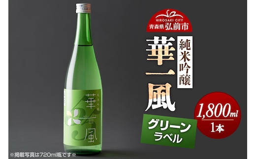 日本酒 純米吟醸 華一風 グリーンラベル 1800mL 青森県 弘前市 [地酒 ギフト 贈り物 贈答 お酒]