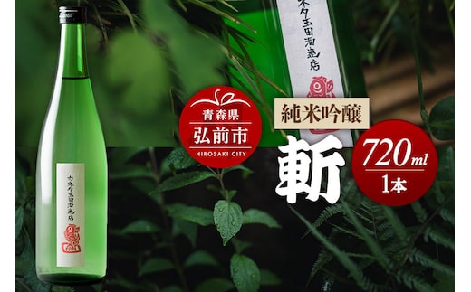 日本酒 純米吟醸 斬 720mL 青森県 弘前市 [地酒 ギフト 贈り物 贈答 お酒]