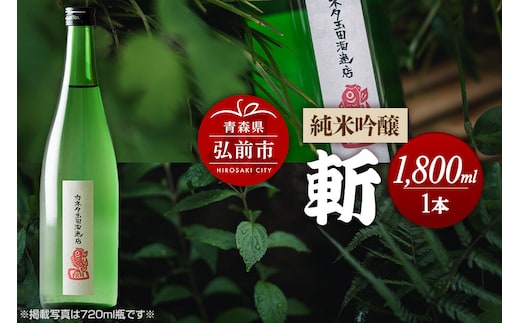 日本酒 純米吟醸 斬 1800mL 青森県 弘前市 [地酒 ギフト 贈り物 贈答 お酒]