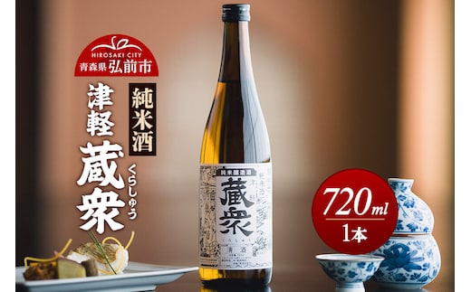日本酒 純米酒 津軽蔵衆 720mL 青森県 弘前市 [地酒 ギフト 贈り物 贈答 お酒]