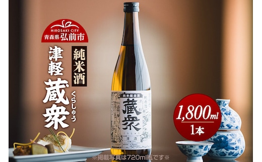 日本酒 純米酒 津軽蔵衆 1800mL 青森県 弘前市 [地酒 ギフト 贈り物 贈答 お酒]