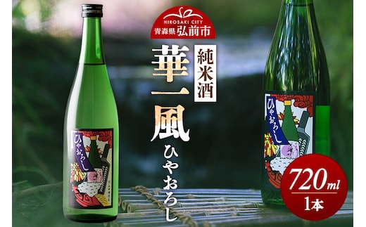 日本酒 純米酒 華一風 ひやおろし 720mL 青森県 弘前市 [地酒 ギフト 贈り物 贈答 お酒]