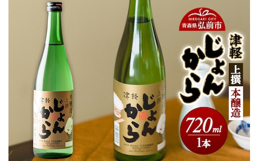 日本酒 上撰 本醸造 津軽じょんから 720mL（化粧箱入） 青森県 弘前市 [地酒 ギフト 贈り物 贈答 お酒]