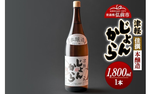 日本酒 佳撰 本醸造 津軽じょんから 1800mL 青森県 弘前市 [地酒 ギフト 贈り物 贈答 お酒]