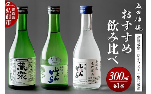 日本酒 玉田酒造店おすすめ飲み比べセット（津軽蔵衆、ひやDRY、生貯蔵酒）300mL×3本 青森県 弘前市 [地酒 セット 詰め合わせ 飲み比べ ギフト 贈り物 贈答 お酒]
