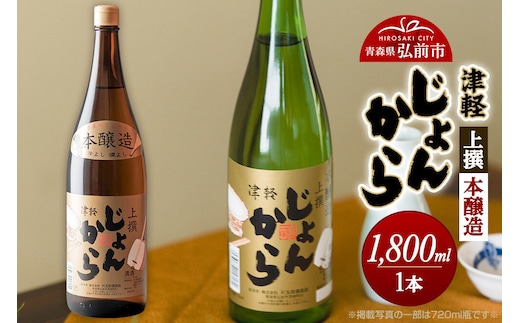 日本酒 上撰 本醸造 津軽じょんから 1800mL 青森県 弘前市 [地酒 ギフト 贈り物 贈答 お酒]