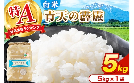 米 青天の霹靂 白米 5kg（5kg×1袋）令和7年産 特A 青森県弘前市産 [米 青天の霹靂 白米 精米 ブランド米 青森県 弘前市産]