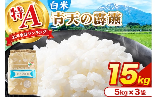 米 青天の霹靂 白米 15kg（5kg×3袋）令和7年産 特A 青森県弘前市産 [15キロ 5キロ 小分け 青天の霹靂 白米 精米 ブランド米 青森県 弘前市産]