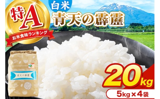 米 青天の霹靂 白米 20kg（5kg×4袋）令和7年産 特A 青森県弘前市産 [20キロ 5キロ 小分け 青天の霹靂 白米 精米 ブランド米 青森県 弘前市産]