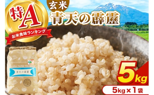 米 青天の霹靂 玄米 5kg（5kg×1袋）令和7年産 特A 青森県弘前市産 [5キロ 青天の霹靂 玄米 ブランド米 青森県 弘前市産]