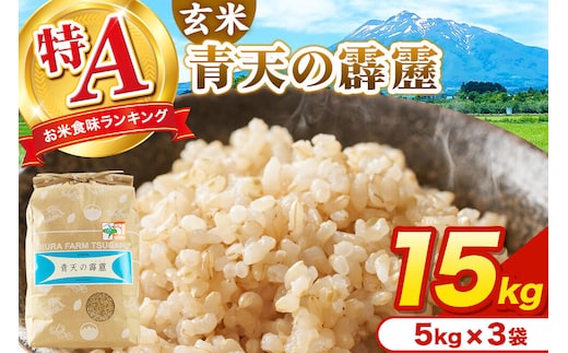 米 青天の霹靂 玄米 15kg（5kg×3袋）令和7年産 特A 青森県弘前市産 [15キロ 5キロ 小分け 青天の霹靂 玄米 ブランド米 青森県 弘前市産]