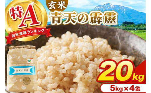 米 青天の霹靂 玄米 20kg（5kg×4袋）令和7年産 特A 青森県弘前市産 [20キロ 5キロ 小分け 青天の霹靂 玄米 ブランド米 青森県 弘前市産]