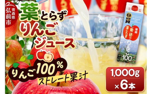 葉とらずりんごジュース（1000g×6本セット）青研 ためのぶストア [アップル おいしい ジュース セット セット品 はとらず りんご 飲料 果実 果物 取ら 美味 葉っぱ 葉とらず 林檎]