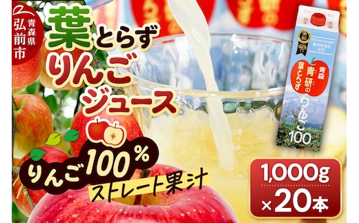 葉とらず りんごジュース（1000g×20本セット）青研 ためのぶストア [アップル おいしい ジュース セット セット品 はとらず りんご 飲料 果実 果物 取ら 美味 葉っぱ 葉とらず 林檎]