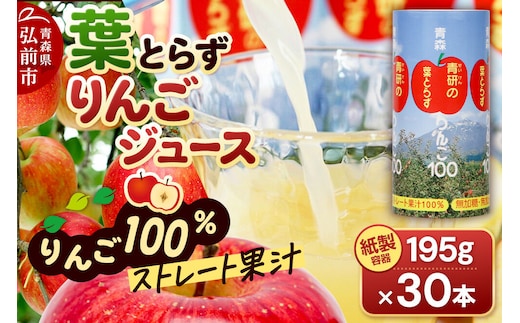 葉とらずりんごジュース（195g×30本セット）青研 ためのぶストア [アップル おいしい ジュース セット セット品 はとらず りんご 飲料 果実 果物 取ら 美味 葉っぱ 葉とらず 林檎]