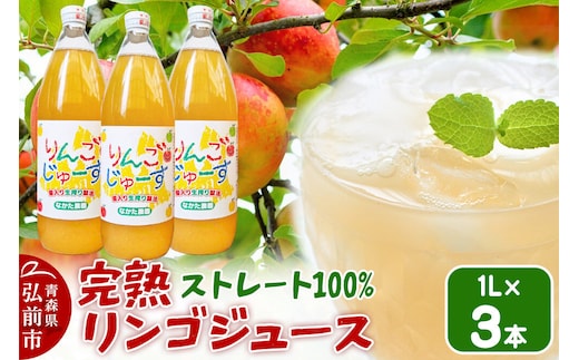 【26年11月中旬～発送】完熟リンゴジュース 1L 3本入 ちとせ村ナカタファーム Amazing Apple [りんごジュース ストレートジュース 1リットル 完熟 リンゴ 林檎 瓶 青森県産 弘前市]