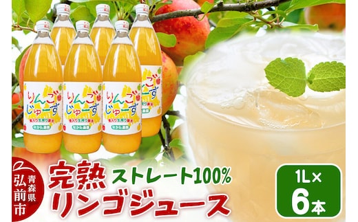 【26年11月中旬～発送】完熟リンゴジュース 1L 6本入 ちとせ村ナカタファーム Amazing Apple [りんごジュース ストレートジュース 1リットル 完熟 リンゴ 林檎 瓶 青森県産 弘前市]