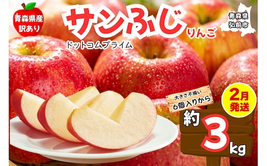 【2月発送 訳あり ご家庭用】りんご サンふじ 3kg ふじりんご 青森県産 青森 果物 フルーツ 林檎 リンゴ くだもの 弘前市
