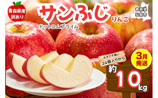 【3月クール便発送 訳あり ご家庭用】りんご サンふじ 10kg ふじりんご 青森県産 青森 果物 フルーツ 林檎 リンゴ くだもの 弘前市