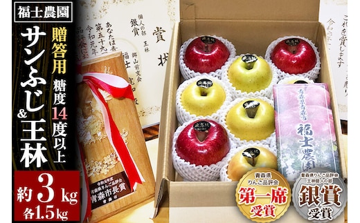 【26年12月～発送】りんご【サンふじ 約1.5kg＆王林 約1.5kg】計約3kg 糖度14度以上保証 青森県 弘前市 [贈答用 ギフト おもてなし 青森県産 産地直送 高糖度 甘い アップル おいしい 果実 果物 赤色 美味]