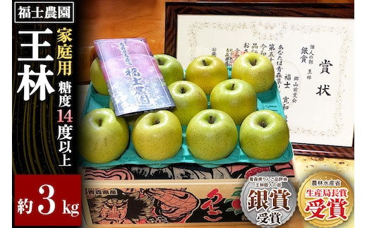 【26年11月～発送】りんご 王林【家庭用】約3kg 糖度14度以上保証 青森県 弘前市 [青森県産 産地直送 高糖度 甘い アップル おいしい 果実 果物 黄色 美味]