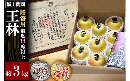【26年11月～発送】りんご 王林【贈答用・特選】約3kg 糖度14度以上保証 青森県 弘前市 [青森県産 産地直送 高糖度 甘い アップル おいしい 果実 果物 黄色 美味]