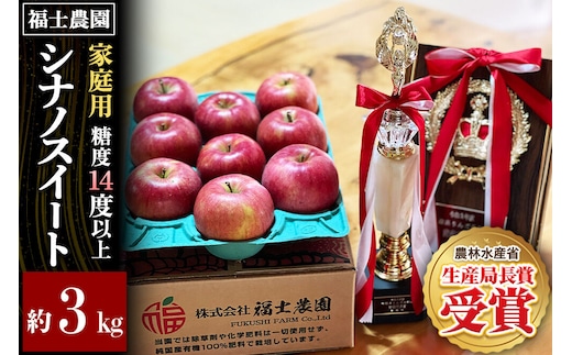 【27年4月～クール便発送】りんご シナノスイート【家庭用】約3kg【スマートフレッシュ加工】糖度14度以上保証 青森県 弘前市 [青森県産 産地直送 アップル おいしい 果実 果物 黄色 美味]