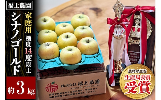 【27年4月～クール便発送】りんご シナノゴールド【家庭用】約3kg【スマートフレッシュ加工】糖度14度以上保証 青森県 弘前市 [青森県産 産地直送 アップル おいしい 果実 果物 黄色 美味]