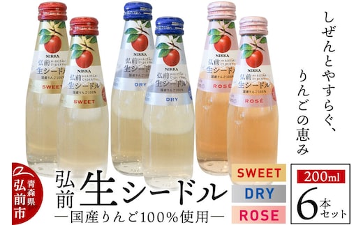 ニッカ弘前 生シードル 200ml 3種6本セット（スイート・ドライ・ロゼ各 2本）国産りんご100％のスパークリング
