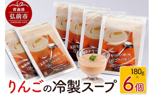 りんごの冷製スープ 180g×6個 デザートスープ 砂糖不使用 セット ハーベストジャパン スープ 冷製 リンゴ 青森県 弘前市 [おいしい クリームチーズ 常温 果実 果物 美味 林檎]
