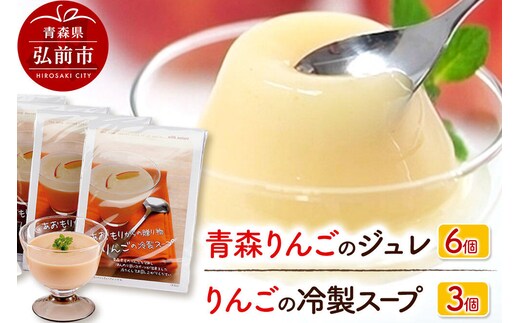 りんごの冷製スープ（180g×3個）とりんごジュレ（112g×6個）のセット ハーベストジャパン セット ジュレ ゼリー スイーツ デザートスープ リンゴ 青森県 弘前市 [おいしい クリームチーズ 常温 詰め合わせ セット品 果実 果物 美味 林檎]