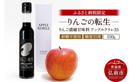 りんごの転生 アップルクリレ 35 150g りんごの甘味料 リンゴ 砂糖不使用 [りんごの転生 アップルクリレ あまい おいしい カリウム ポリフェノール りんご 甘い 甘味料 美味 林檎]