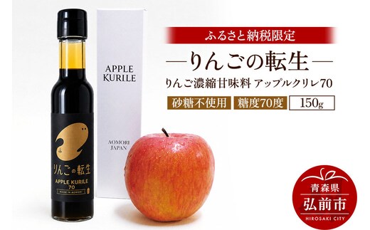 りんごの転生 アップルクリレ 70 150g りんごの甘味料 リンゴ 砂糖不使用 [りんごの転生 アップルクリレ あまい おいしい カリウム ポリフェノール りんご 甘い 甘味料 美味 林檎]