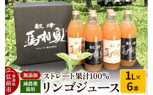 減農薬栽培 ストレート果汁100％リンゴジュース（無添加）【津軽 奥相馬】1L×6本 シャンティ [アップル おいしい ジュース ストレート フルーツジュース りんご 飲料 果実 果汁 果汁100％ 果物 美味 林檎]