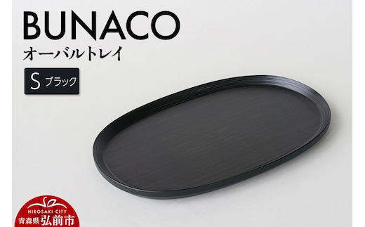 BUNACO オーバルトレイ Sサイズ （ブラック) お盆 トレイ 食器 木製 ウッド 木製食器 キッチン 雑貨
