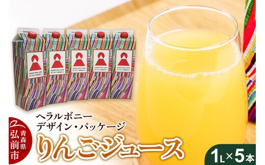 りんごジュース 1L×5本【青森県産 ヘラルボニーデザイン・パッケージ】 [アップル おいしい ジュース りんご 飲料 果実 果物 県産 青森 青森県産 美味 林檎]