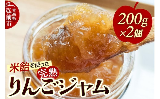 米飴を使ったりんごジャム 200g×2個 [アップルジャム 林檎 美味 おいしい 青森県 弘前市 りんご農園ひろさと舎]