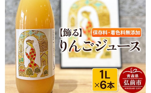 【寄附金額見直しました】【飾る】 りんごジュース 1L × 6本 ストレート 保存料・着色料無添加 リンゴ 果汁 林檎 飲料 アップル 果物 フルーツ 青森 飲み物 ドリンク