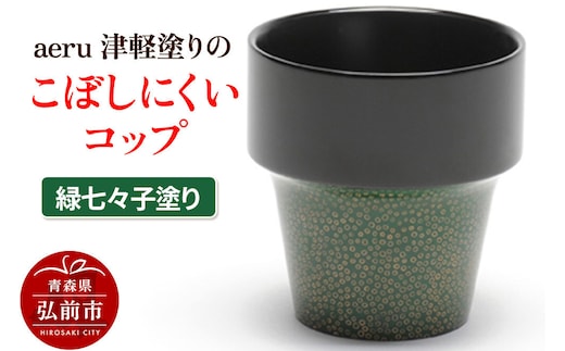 【寄附金額見直しました】aeru 津軽塗りの こぼしにくい【コップ】（緑七々子塗り）食器 津軽塗 湯呑 湯呑み 湯のみ ぐい呑み ベビー 赤ちゃん 子供 介護 高齢者 プレゼント ギフト ベビー用品 ベビー食器 こども食器 おしゃれ 津軽塗り 工芸品 青森 青森県