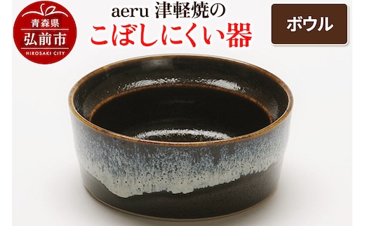 【寄附金額見直しました】aeru 津軽焼の こぼしにくい 器【ボウル】食器 陶器 ベビー 赤ちゃん 出産祝い 子供 介護 高齢者 すくいやすい ベビー用品 ベビー食器 こども食器 離乳食 電子レンジ対応 レンジ対応 食洗機対応 焼き物 うつわ 工芸品 青森