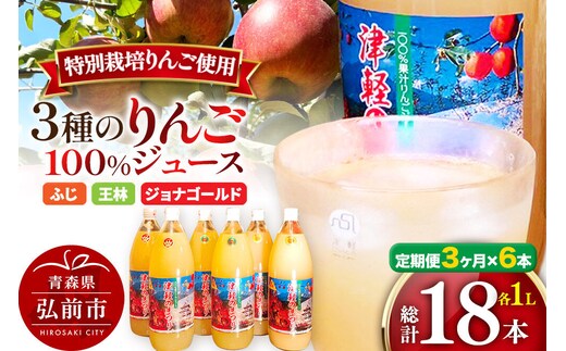【寄附金額見直しました】《定期便3ヶ月》3種のりんごジュース 1L×6本 計6L 無添加 ストレート果汁100％！ 青森県特別栽培農産物認証農園