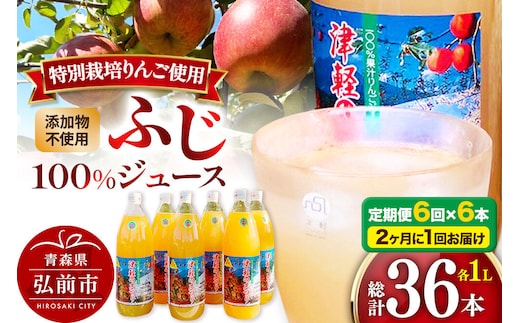 【寄附金額見直しました】《2ヶ月ごとに6回お届け》りんごジュース ふじ 1L×6本 計6L 無添加 ストレート果汁100％！ 青森県特別栽培農産物認証農園