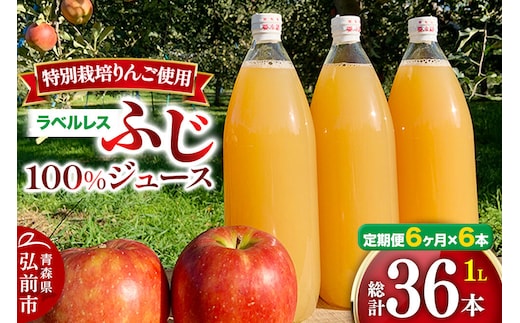 【寄附金額見直しました】《定期便6ヶ月》りんごジュース ふじ 1L×6本 計6L【小さなSDGs ラベルレス 】 無添加 ストレート果汁100％！ 青森県特別栽培農産物認証農園