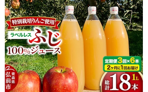 【寄附金額見直しました】《2ヶ月ごとに3回お届け》りんごジュース ふじ 1L×6本 計6L【小さなSDGs ラベルレス】無添加 ストレート果汁100％！ 青森県特別栽培農産物認証農園