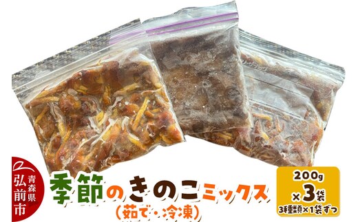 【寄附金額見直しました】きのこ 季節のきのこミックス（茹で・冷凍） 200g×3袋（3種類×1袋ずつ） 青森県産