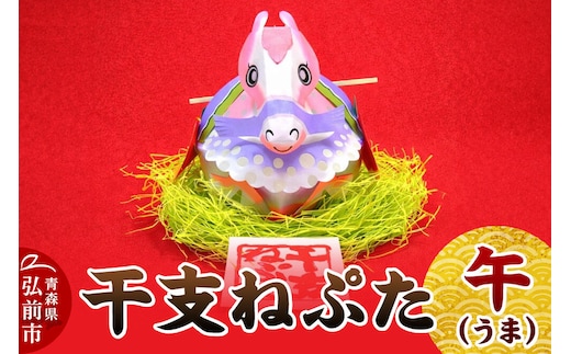 【寄附金額見直しました】干支ねぷた 午（うま）【民芸品 工芸品 】