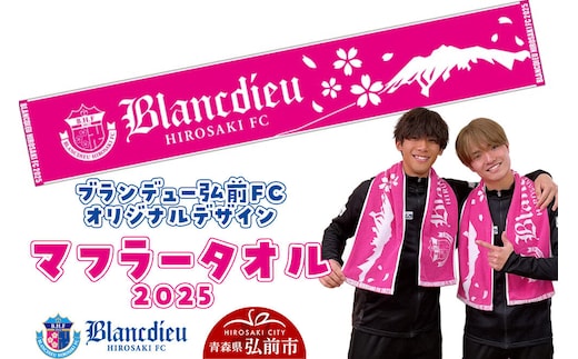 【寄附金額見直しました】ブランデュー弘前FC オリジナルデザイン マフラータオル 【2025】