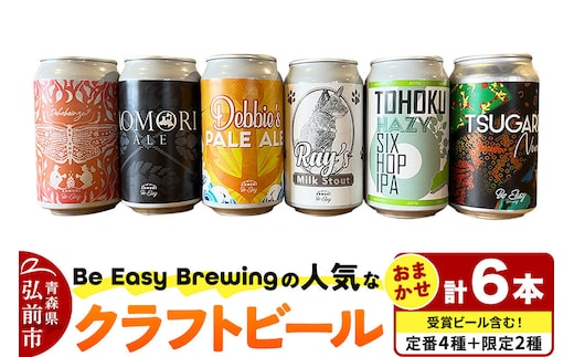 【寄附金額見直しました】クラフトビール 定番4種と限定2種 6缶セット 350ml 各1缶 Be Easy Brewing ギャレスのあじと
