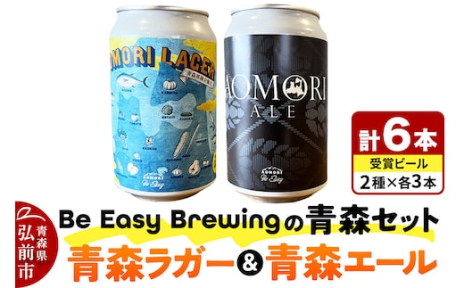 【寄附金額見直しました】クラフトビール 青森セット 2種 6缶セット 350ml 各3缶 Be Easy Brewing ギャレスのあじと